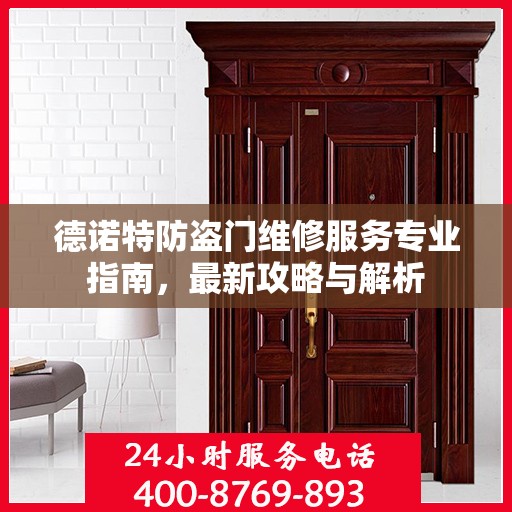 德诺特防盗门维修服务专业指南，最新攻略与解析