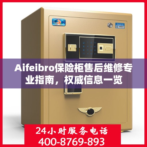 Aifeibro保险柜售后维修专业指南，权威信息一览