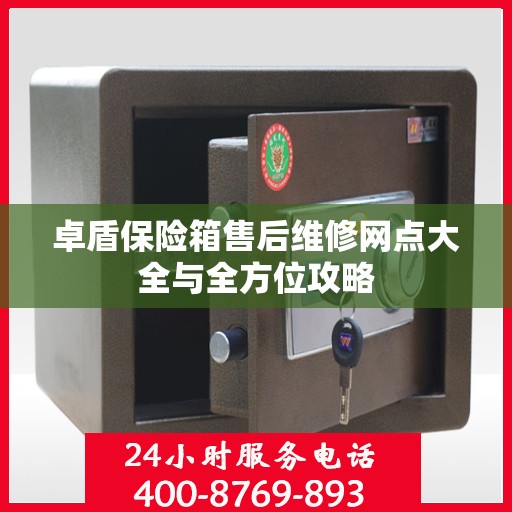 卓盾保险箱售后维修网点大全与全方位攻略