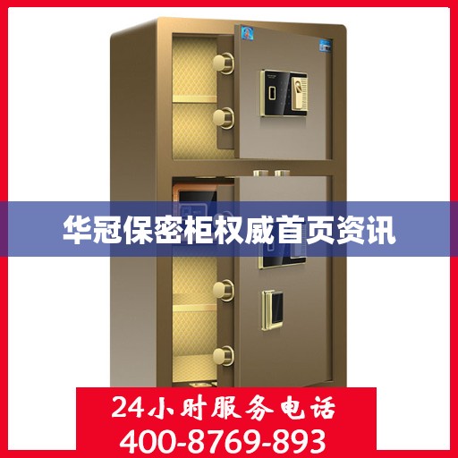 华冠保密柜权威首页资讯