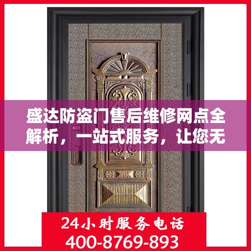 盛达防盗门售后维修网点全解析，一站式服务，让您无忧！