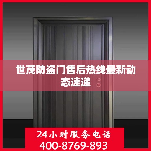 世茂防盗门售后热线最新动态速递