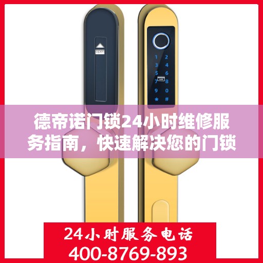 德帝诺门锁24小时维修服务指南，快速解决您的门锁问题