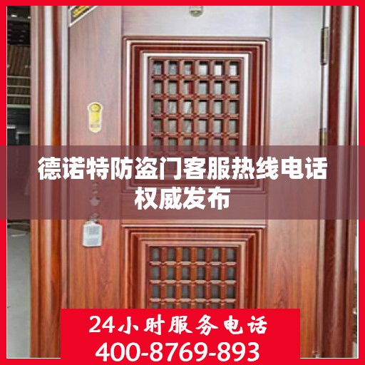 德诺特防盗门客服热线电话权威发布