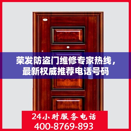 荣发防盗门维修专家热线，最新权威推荐电话号码