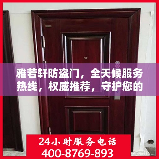 雅若轩防盗门，全天候服务热线，权威推荐，守护您的安全之门
