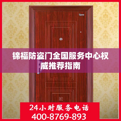 锦福防盗门全国服务中心权威推荐指南