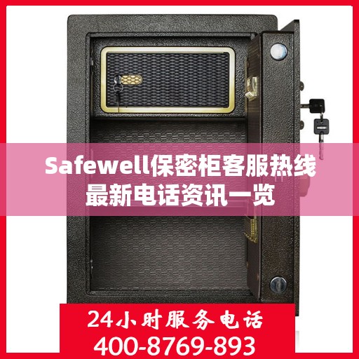 Safewell保密柜客服热线最新电话资讯一览