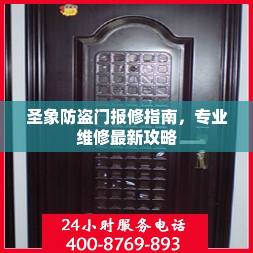 圣象防盗门报修指南，专业维修最新攻略