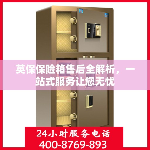 英保保险箱售后全解析，一站式服务让您无忧