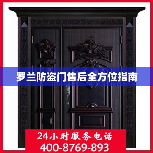 罗兰防盗门售后全方位指南