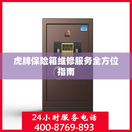 虎牌保险箱维修服务全方位指南