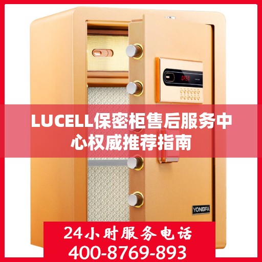 LUCELL保密柜售后服务中心权威推荐指南