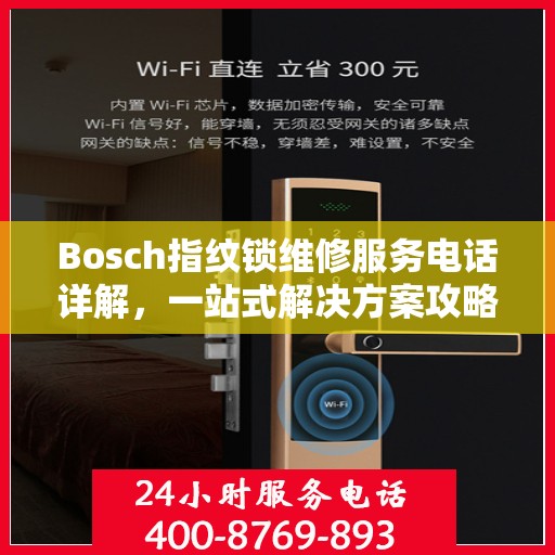 Bosch指纹锁维修服务电话详解，一站式解决方案攻略