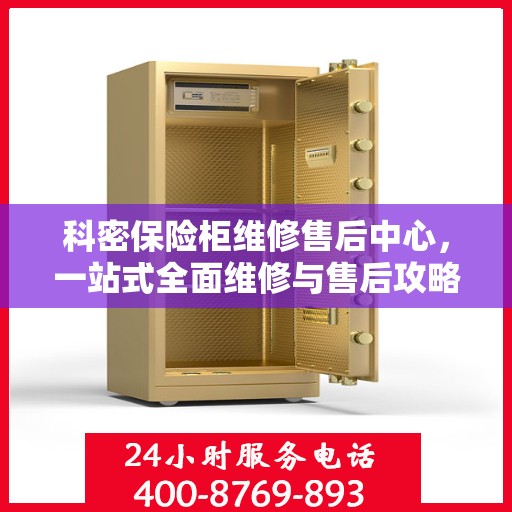 科密保险柜维修售后中心，一站式全面维修与售后攻略