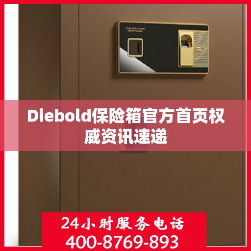Diebold保险箱官方首页权威资讯速递