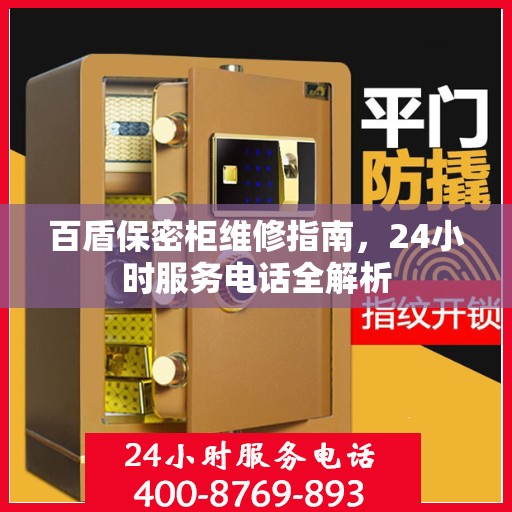 百盾保密柜维修指南，24小时服务电话全解析