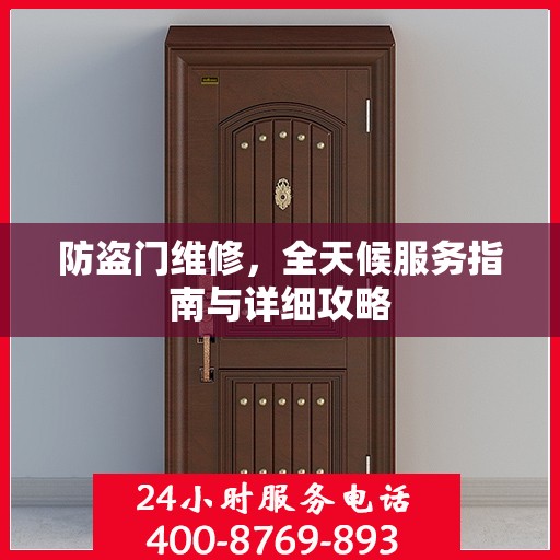 防盗门维修，全天候服务指南与详细攻略