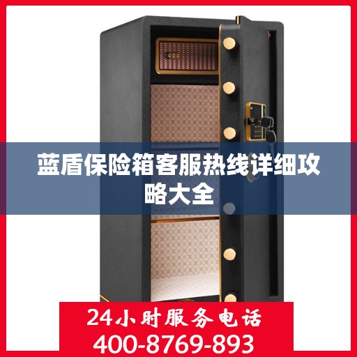 蓝盾保险箱客服热线详细攻略大全