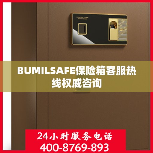BUMILSAFE保险箱客服热线权威咨询