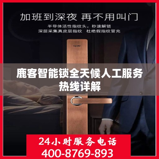 鹿客智能锁全天候人工服务热线详解