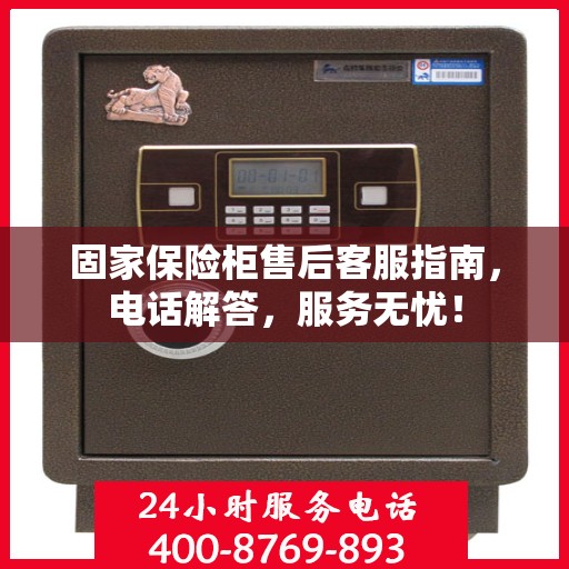 固家保险柜售后客服指南，电话解答，服务无忧！