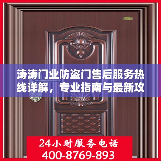 涛涛门业防盗门售后服务热线详解，专业指南与最新攻略