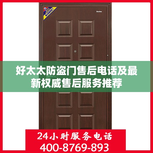 好太太防盗门售后电话及最新权威售后服务推荐
