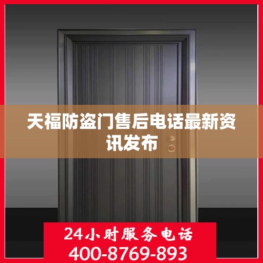 天福防盗门售后电话最新资讯发布