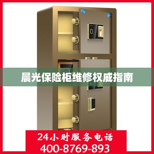 晨光保险柜维修权威指南