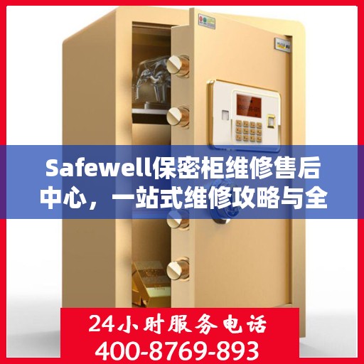 Safewell保密柜维修售后中心，一站式维修攻略与全面服务体验