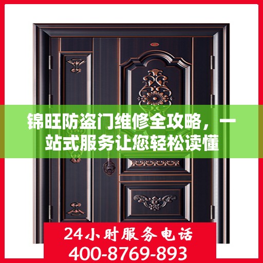 锦旺防盗门维修全攻略，一站式服务让您轻松读懂