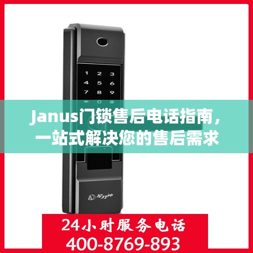 Janus门锁售后电话指南，一站式解决您的售后需求