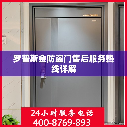 罗普斯金防盗门售后服务热线详解