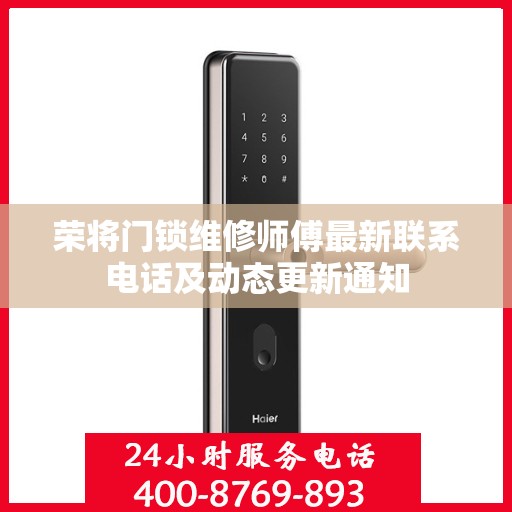 荣将门锁维修师傅最新联系电话及动态更新通知