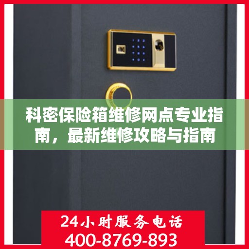 科密保险箱维修网点专业指南，最新维修攻略与指南
