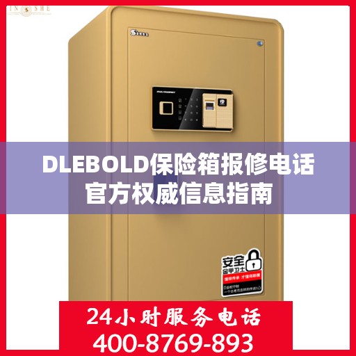DLEBOLD保险箱报修电话官方权威信息指南