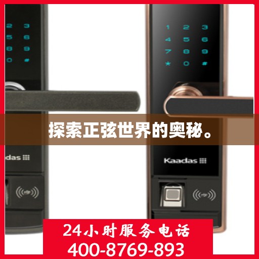 探索正弦世界的奥秘。