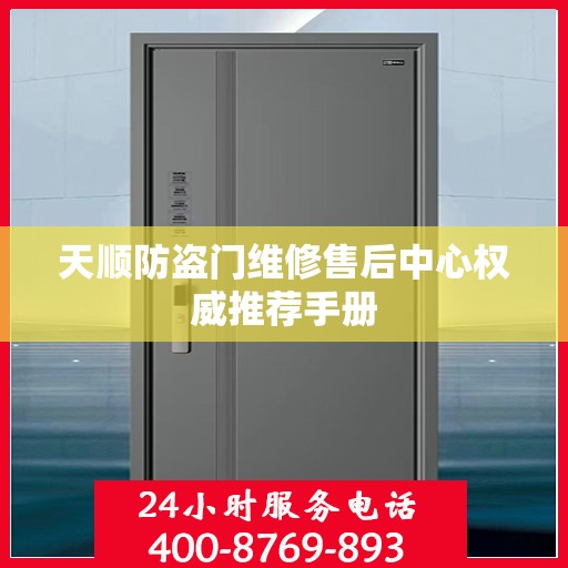 天顺防盗门维修售后中心权威推荐手册