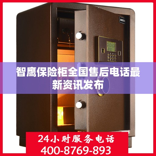 智鹰保险柜全国售后电话最新资讯发布