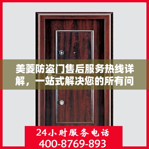 美菱防盗门售后服务热线详解，一站式解决您的所有问题