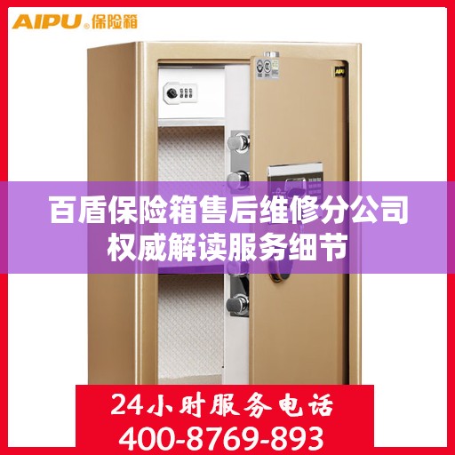 百盾保险箱售后维修分公司权威解读服务细节