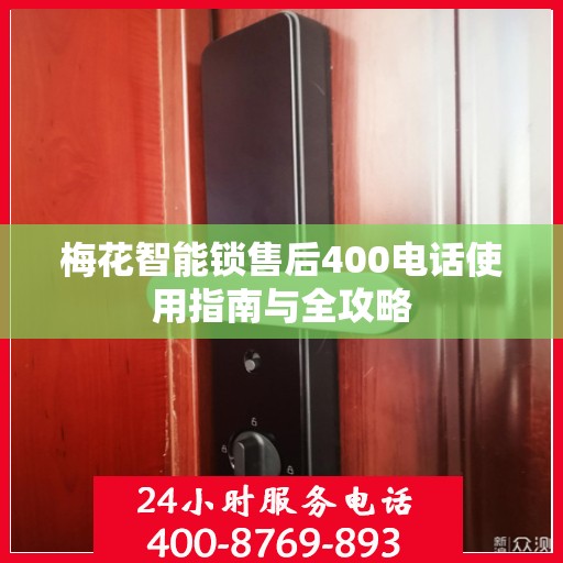 梅花智能锁售后400电话使用指南与全攻略