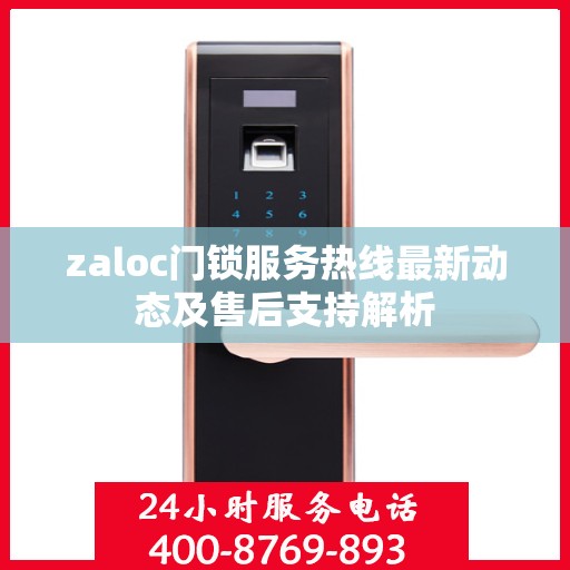 zaloc门锁服务热线最新动态及售后支持解析