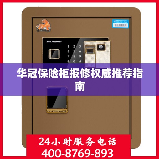 华冠保险柜报修权威推荐指南