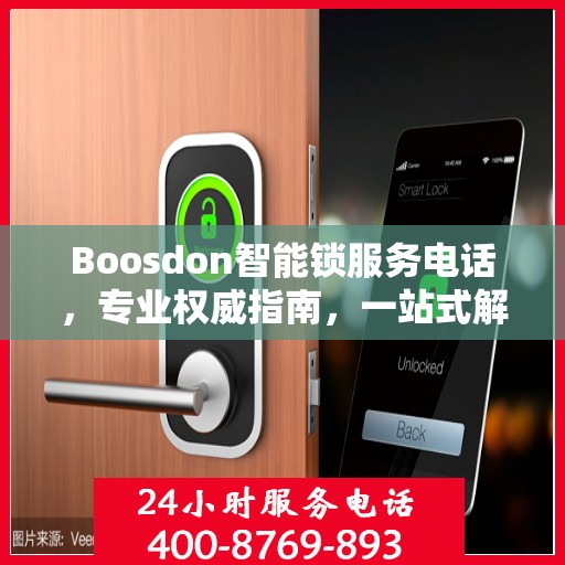 Boosdon智能锁服务电话，专业权威指南，一站式解决您的锁事需求