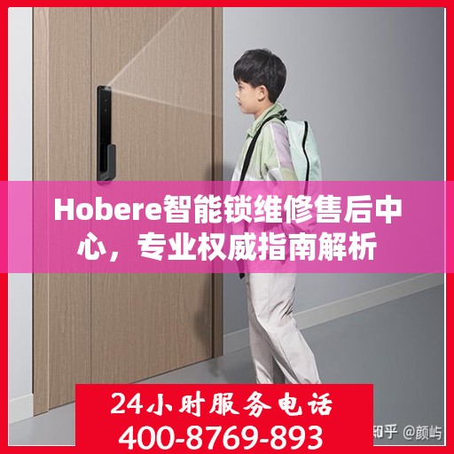 Hobere智能锁维修售后中心，专业权威指南解析