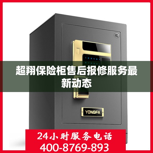 超翔保险柜售后报修服务最新动态