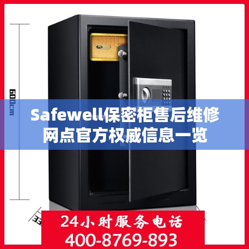 Safewell保密柜售后维修网点官方权威信息一览