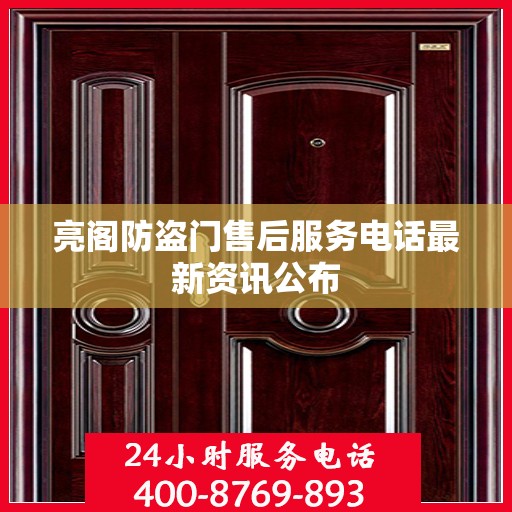 亮阁防盗门售后服务电话最新资讯公布
